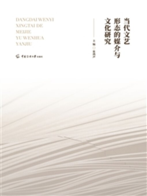 Title details for 当代文艺形态的媒介与文化研究 by 张鸿声 - Available